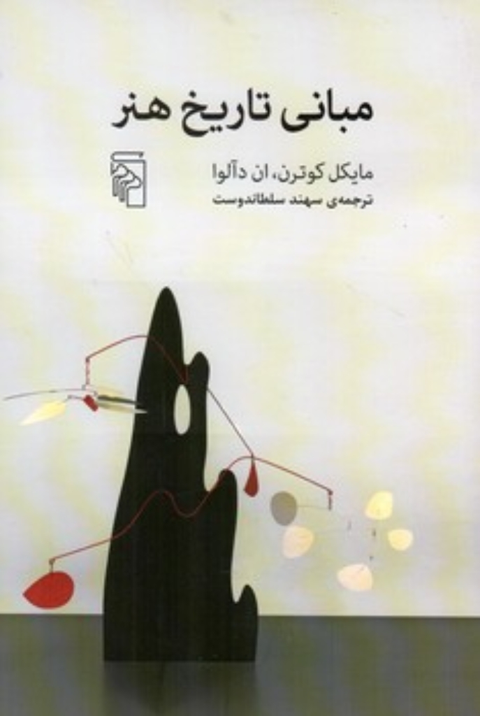 تصویر  مبانی تاریخ هنر (رقعی-شمیز)